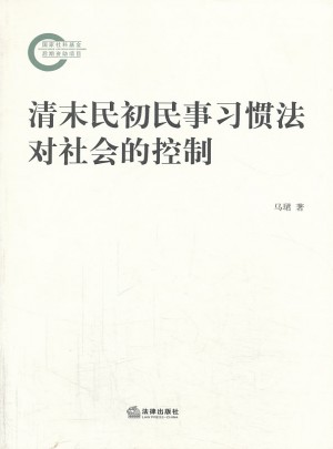 清末民初民事習(xí)慣法對社會的控制