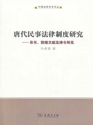 唐代民事法律制度研究：帛書、敦煌文獻及律令所見