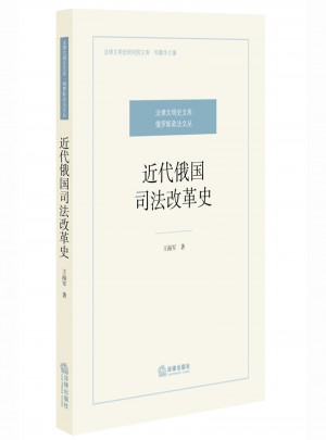 近代俄國司法改革史
