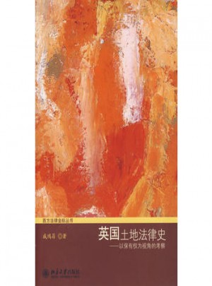 英國土地法律史·以保有權為視角的考察