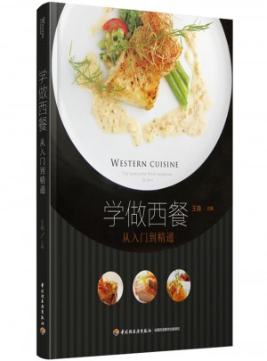 學做西餐·從入門到精通