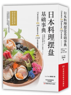 日本料理擺盤基礎(chǔ)事典