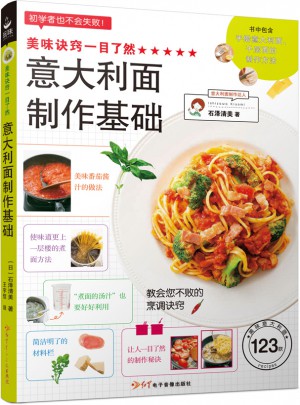 美味訣竅一目了然·意大利面制作基礎(chǔ)