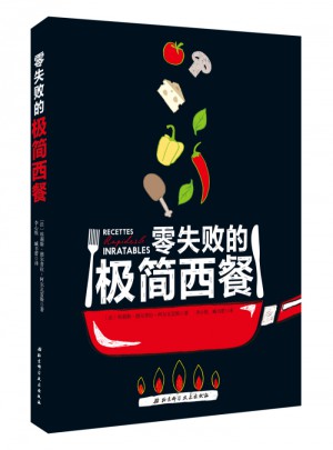 零失敗的極簡(jiǎn)西餐