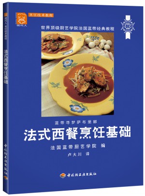 法式西餐烹飪基礎(chǔ)：現(xiàn)代人·烹飪技術(shù)教程