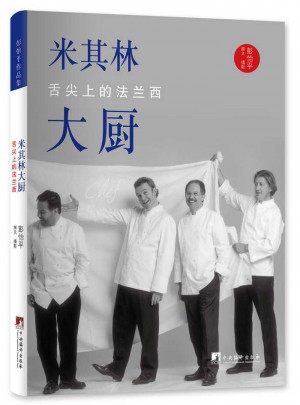 米其林大廚：舌尖上的法蘭西