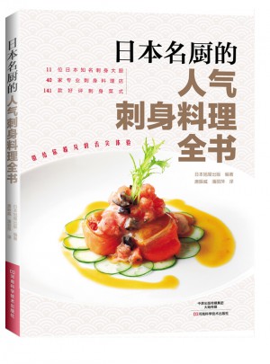 日本名廚的人氣刺身料理全書(shū)