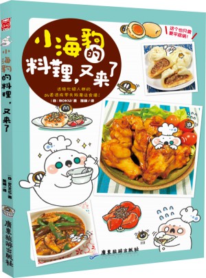 小海豹的料理，又來(lái)了！