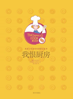 我恨廚房