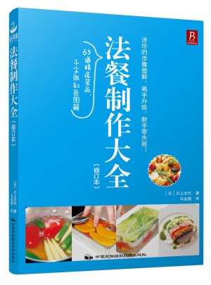 法餐制作大全（修訂本）
