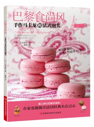 巴黎食尚風 手作馬卡龍和法式泡芙