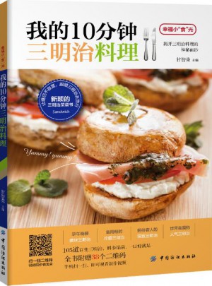 我的10分鐘三明治料理