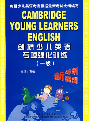 劍橋少兒英語專項強化訓練(一級)