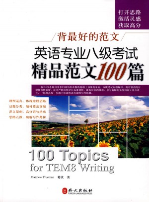 背好的范文英語專業(yè)八級考試精品范文100篇