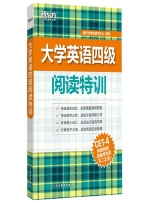 新東方 大學(xué)英語四級閱讀特訓(xùn)