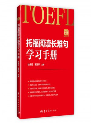 托福閱讀長難句學(xué)習(xí)手冊
