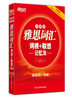 新東方 雅思詞匯詞根+聯想記憶法：加強版