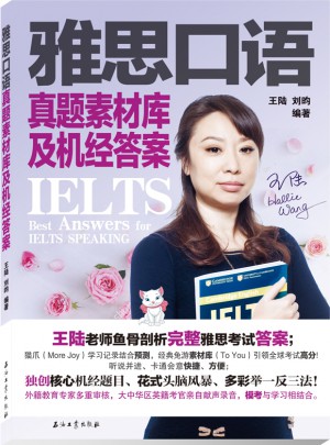 雅思口語真題素材庫及機經答案