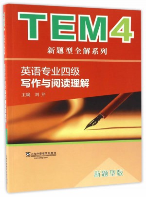 TEM4新題型全解系列：寫作與閱讀理解（新題型版）