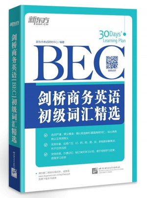 新東方 劍橋商務英語(BEC)初級詞匯精選