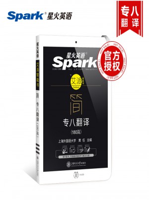 專八翻譯180篇 2018新題型 英語專業八級漢譯英詞匯+句型+篇章三管齊下