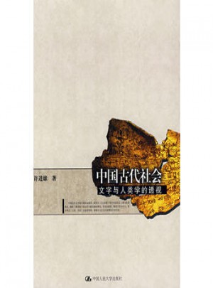 中國古代社會文字與人類學的透視