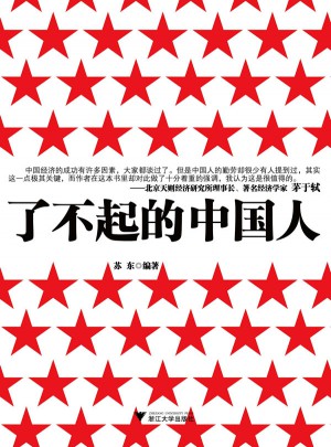 了不起的中國人