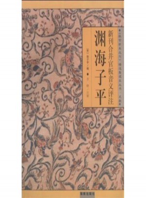 新刊合并官板音義評注