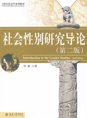 社會性別研究導(dǎo)論（第2版）