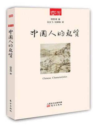 中國人的氣質(zhì)