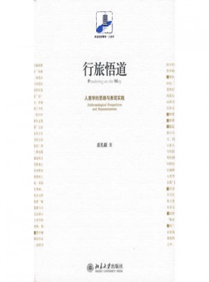 行旅悟道·人類學(xué)的思路與表現(xiàn)實(shí)踐