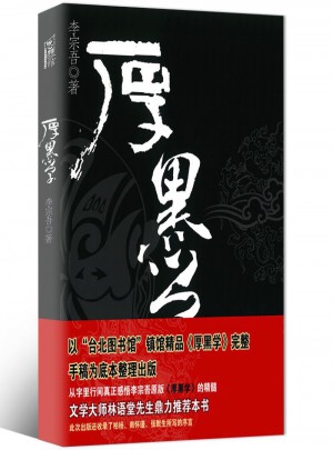 厚黑學(xué)