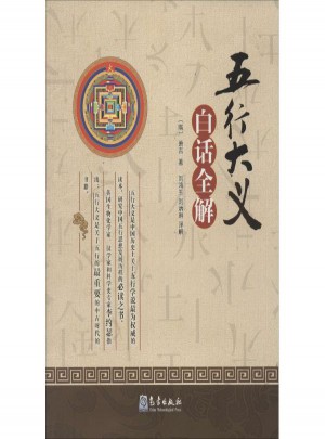 五行大義·白話全解