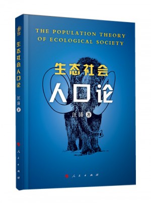 生態社會人口論