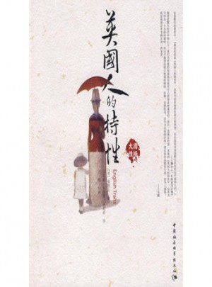 英國人的特性
