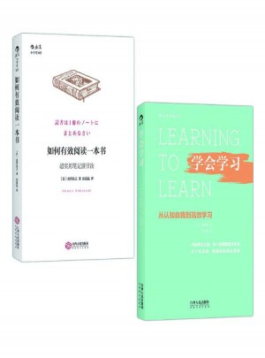 如何有效閱讀一本書:超實用筆記讀書法+學會學習:從認知自我到高效學習 套裝2冊