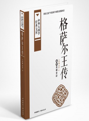 格薩爾王傳:藏族英雄史詩