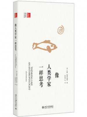 像人類學(xué)家一樣思考