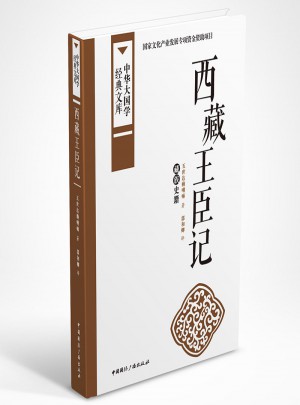 西藏王臣記:藏族史籍