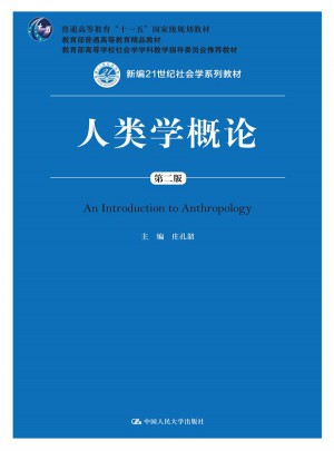 人類學概論（第二版）