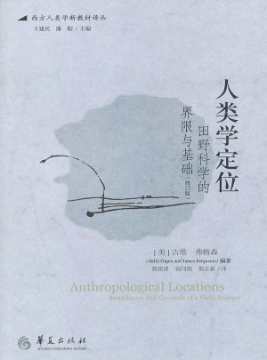 人類學定位:田野科學的界限與基礎(修訂版)