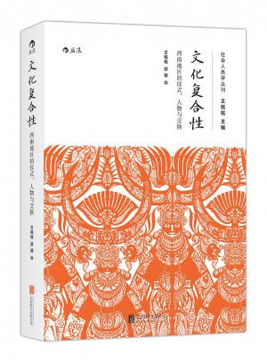 文化復合性：西南民族志論文集