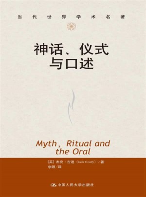 當代世界學術名著：神話、儀式與口述