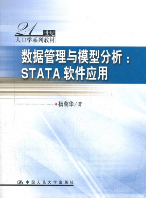 數據管理與模型分析：STATA軟件應用