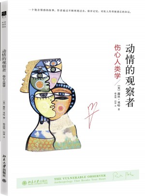 動情的觀察者：傷心人類學