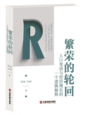 繁榮的輪回·人口變動與經濟增長的一個邏輯解釋