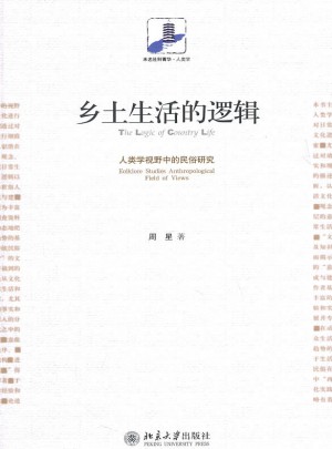 鄉土生活的邏輯:人類學視野中的民俗研究
