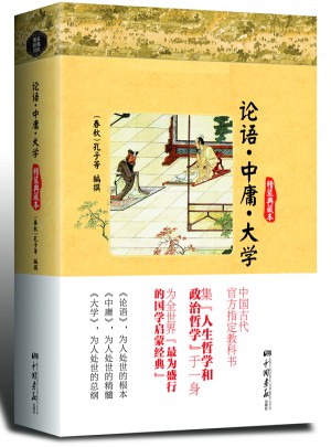 論語﹒中庸﹒大學