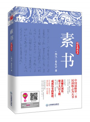 素書(shū)（精裝典藏本）