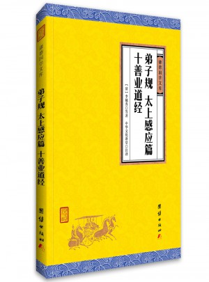 弟子規(guī) 太上感應(yīng)篇 十善業(yè)道經(jīng)